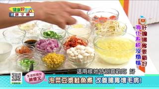 20170621  健康好生活  肝膽腸胃要顧好 消化系統沒煩惱