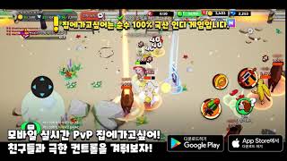 [집에가고싶어] 친구들과 모바일 실시간 PvP! part003 screenshot 4