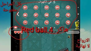 تحميل لعبة red ball مهكرة جميع المراحل مفتوحة و الاارواح لا نهائية screenshot 4