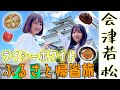 【地元に帰る】“ライシーホワイト”長谷川珠子アナがふるさと会津若松市へ！ ラーメン・会津漆器など名物をご紹介  「会津愛」を熱く語ります！＜新潟・福島＞