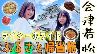 【地元に帰る】“ライシーホワイト”長谷川珠子アナがふるさと会津若松市へ！ ラーメン・会津漆器など名物をご紹介  「会津愛」を熱く語ります！＜新潟・福島＞