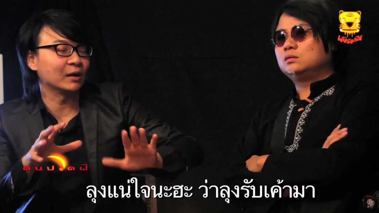เสือร้องไห้ - คนอวดผี(คนปวดฝี)
