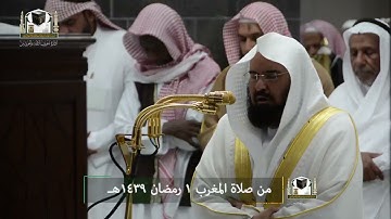 تلاوة معالي الشيخ د. #عبدالرحمن_السديس من صلاة المغرب 1 رمضان 1439هـ