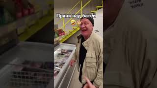 Пранк над батей. ни разу не махну рукой 😂