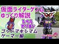 【ゆっくり解説】神の中の神になるときぃ…仮面ライダーゲンム ゴッドマキシマムゲーマーレベルビリオン！【仮面ライダーエグゼイド】