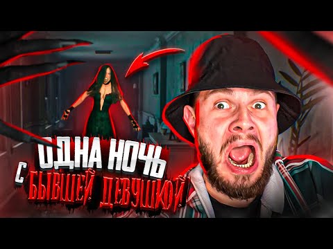 Видео: ОДНА НОЧЬ С БЫВШЕЙ ДЕВУШКОЙ // Crimson Snow