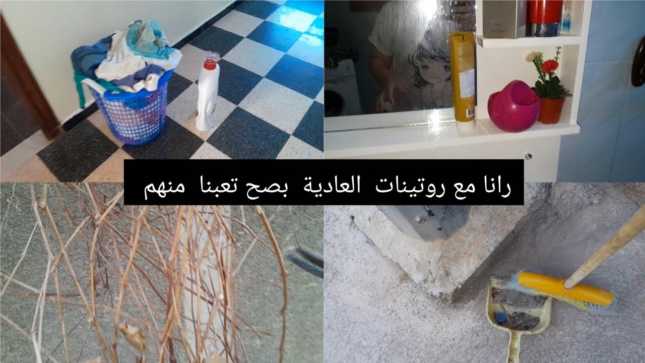 راني  toujours  مع روتين بصح  سرقت شوية وقت لروحي 