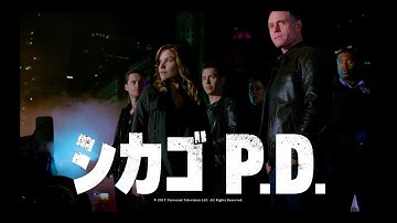【予告編】「シカゴ P.D.」シーズン１〜４