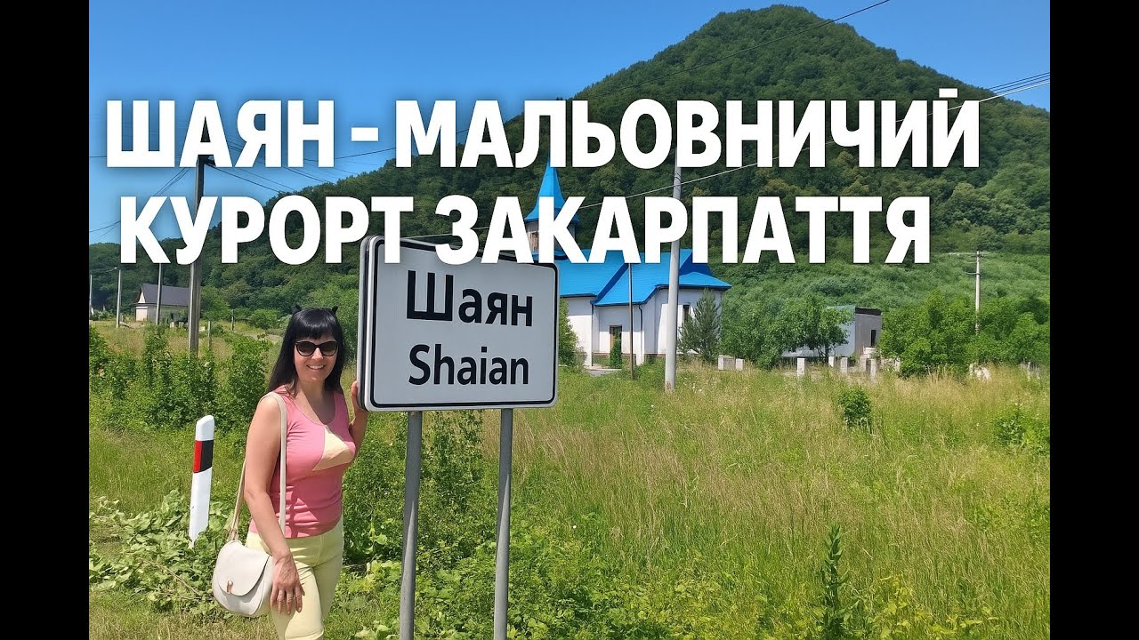 Шаян - мальовничий курорт Закарпаття