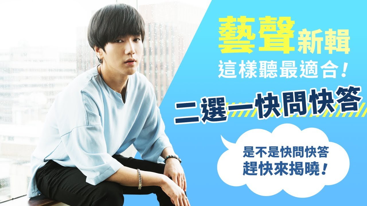 需要的不是別的，是台灣粉絲們的愛－藝聲專訪