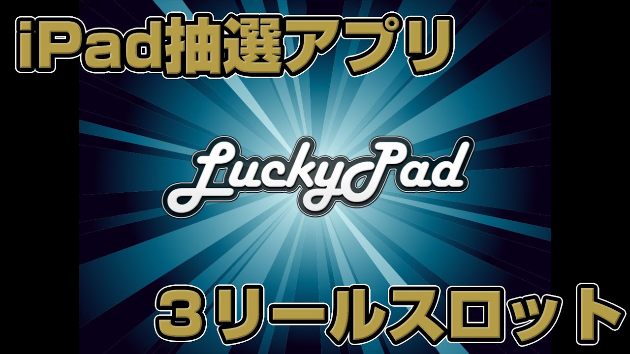 LuckyPadの紹介動画