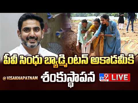 Minister Nara Lokesh LIVE | పీవీ సింధు బ్యాడ్మింటన్‌ అకాడమీకి శంకుస్థాపన @  Visakhapatnam - TV9 - TV9