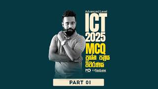 A/L ICT 2025- MCQ Paper Discussion - PART 01