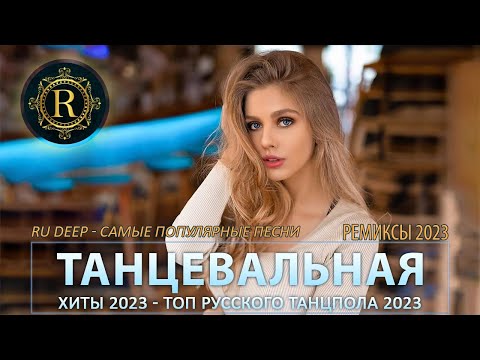 ПЕСНИ ДЛЯ ХОРОШЕГО НАСТРОЕНИЯ 🎧 ТАНЦЕВАЛЬНАЯ МУЗЫКА 🔊 НОВЫЕ МУЗЫКА В МАШИНУ 🔊 РЕМИКСЫ 2022/2023 👑 #3