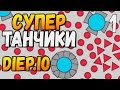 СУПЕР ТАНЧИКИ ► Diep.io