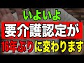 【速報】いよいよ要介護認定が16年ぶりに変わります