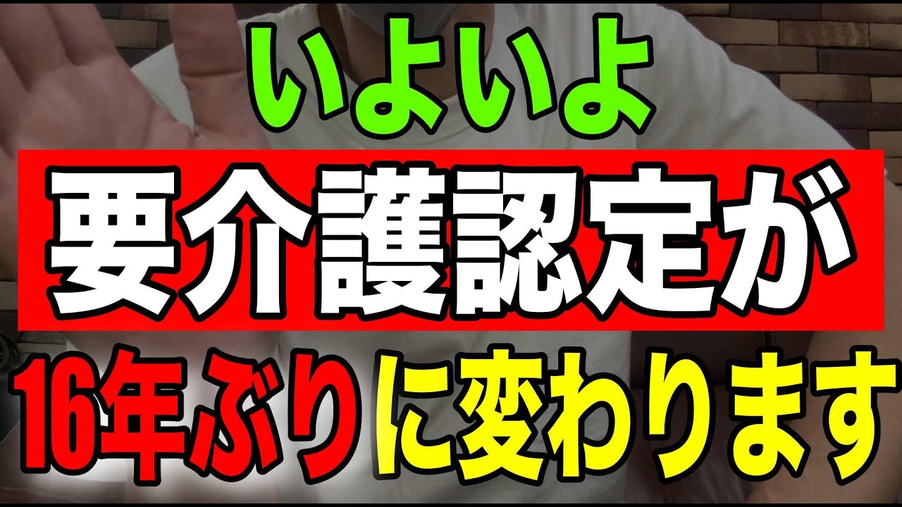 【速報】いよいよ要介護認定が16年ぶりに変わります