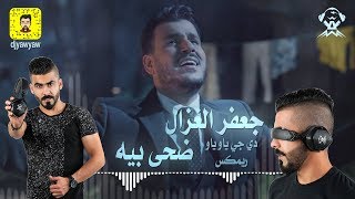 ريمكس ضحى بيه - جعفر الغزال - دي جي ياو ياو - DJ YAW YAW