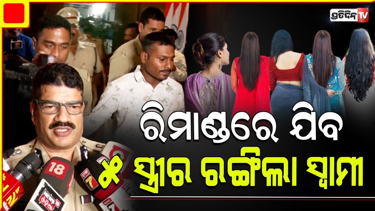 ରିମାଣ୍ଡ ରେ ଯିବ, ୫ ରାଣୀର ରାଜା ସତ୍ୟଜିତ ସାମଲ ! police to interrogate satyajit samal.
