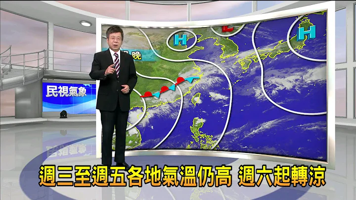2022/5/10 周三至周五各地气温仍高 周六起转凉－民视新闻 - 天天要闻