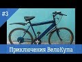 ВелоКуп: Велосипед за 1400р. Часть 3