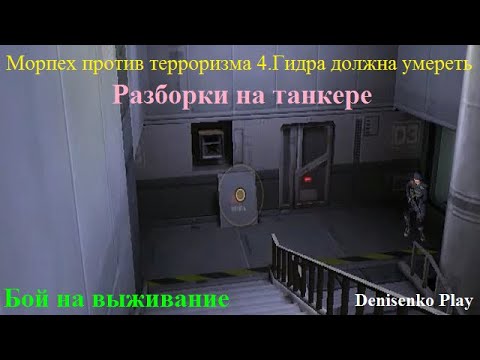 Морпех против терроризма 4. Гидра должна умереть. Бой на выживание ...