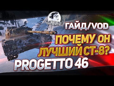 ОБЗОР Progetto 46 - ПОЧЕМУ ОН ЛУЧШИЙ СТ-8? Гайд/VOD