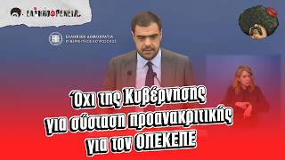 «ΟΧΙ» σε σύσταση προανακριτικής για τον ΟΠΕΚΕΠΕ | Ellinofreneia Official