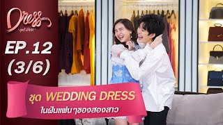 Dress My Love EP.12 ชุด Wedding Dress ในฝันแฟนๆของสองสาว (3/6)