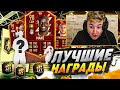 ПАКИ ЗА 1 РАНГ В ВЛ | МОИ ПЕРВЫЕ ЛУЧШИЕ НАГРАДЫ ЗА WL В FIFA 22