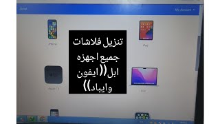 طريقه تحميل فلاشات السوفت وير لجميع اجهزه ابل الايفون والايباد screenshot 4