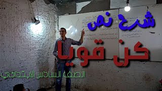 شرح نص ( كن قويا) ـ الصف السادس الابتدائي ـ شرح تفاعلى في الفصل .