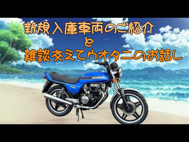 新入庫!CB400Nのご紹介!#cb400n #バブ #ウオタニ #ウオタニ 新入庫!CB400Nのご紹介!#cb400n #バブ #ウオタニ #ウオタニ