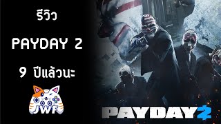 รีวิว Payday2 9ปีแล้วนะเมื่อไหร่จะออก หมายถึงภาค3นะ