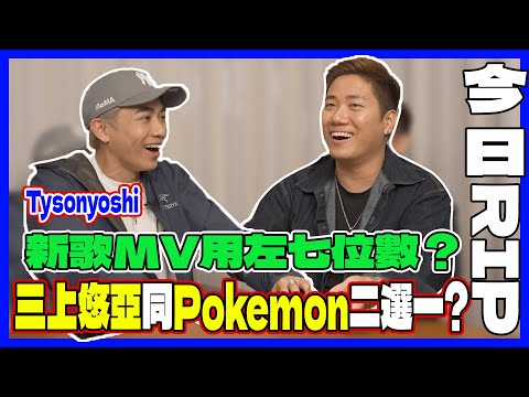 【今日RIP】Tysonyoshi｜新歌用左七位數？三上悠亞同Pokemon二選一會揀？！