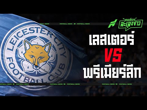 สงครามทวงความยุติธรรม เลสเตอร์ vs พรีเมียร์ลีก - ขอบสนามเกมส์เองละเลงข่าว