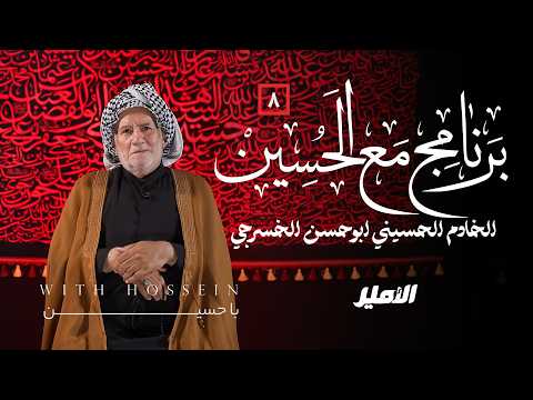 برنامج مع الحسين .... الخادم الحسيني الحسن الخسرجي (8)