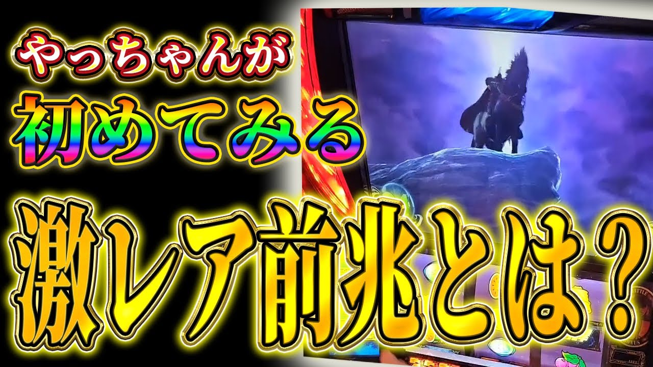 【スマスロ北斗の拳】冷遇を乗り越えた先には激レア前兆!!