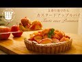 ✴︎２番生地で作る！カスタードアップルパイの作り方Tarte aux pommes✴︎ベルギーより#41