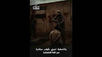 السودان24 سجون الموت منشق يفضح الإبادة اليومية في معتقلات حميدتي 