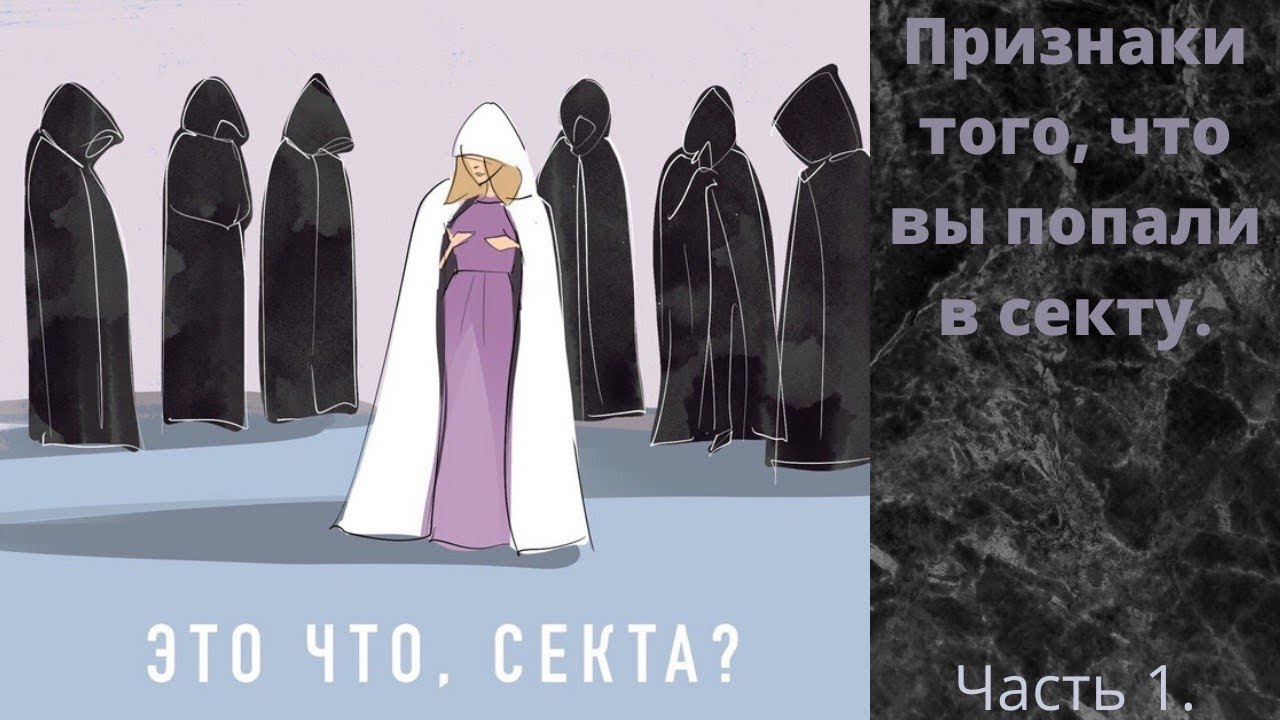 Что такое СЕКТА? Как понять, Что вы находитесь в Секте?