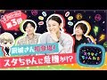 【スタちゃん2nd】第３回　沢城さん初登場！スタちゃんに危機が！？