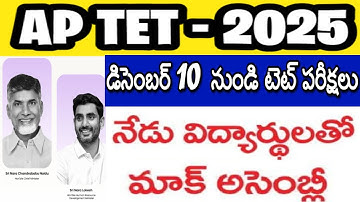 AP TET 2025 EXAMS DATES| AP TET 2025 LATEST NEWS TODAY| AP MOCK ASSEMBLY| AP DSC 2026 LATEST NEWS