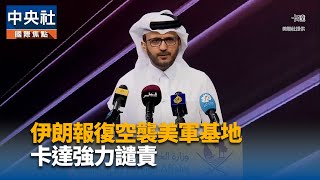 伊朗向美軍駐卡達基地射多枚飛彈 杜哈傳爆炸聲