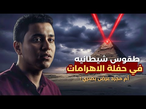 الحقيقة الكاملة وراء حفلة الأهرامات الأخيرة