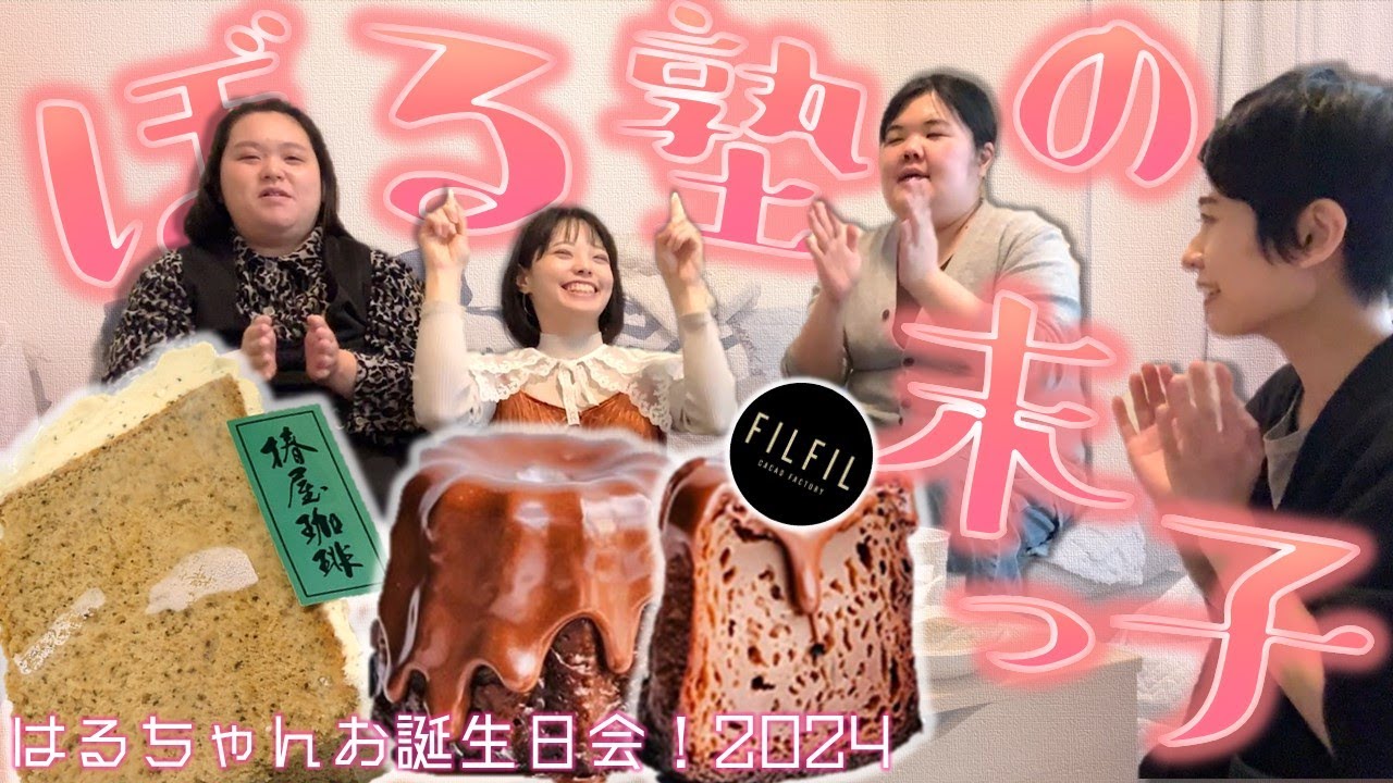 ここでしか得られないモノ【はるちゃんお誕生日会！2024～ケーキ&サロンデュショコラ戦利品紹介編～】