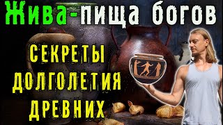 Жива пища богов: секреты долголетия древних цивилизаций