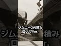 ジムニー2台積みを徹底検証 #shorts