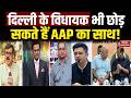 Raghav Chadha Resign AAP with 7 MP: अब Delhi में भी AAP विधायक छोड़ सकते हैं पार्टी। Arvind Kejriwal