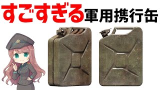 【兵器解説】ジェリカン・WW2で大活躍し戦車部隊を支えたすごい燃料ポリタンク